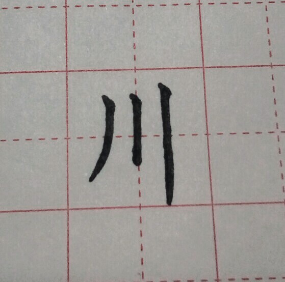 怎么才能写好钢笔字呢,怎么才能写好钢笔字