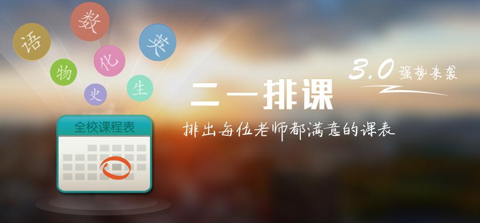 中小学学校排课、排监考的万能排课软件，教导主任老师人手一份
