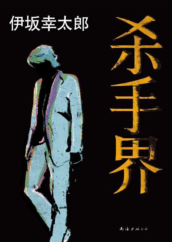 伊坂幸太郎采访视频,伊坂幸太郎完整视频