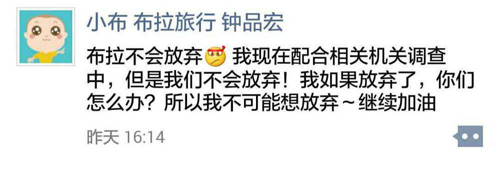 热点|布拉旅行人去楼空?CEO钟品宏:配合调查不会放弃