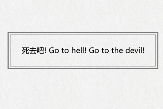 听说这样骂人很让别人没话说