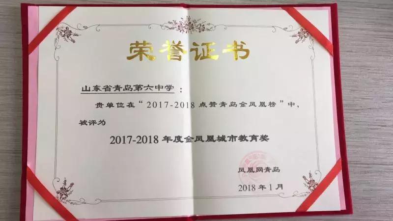 喜报!青岛六中荣获“2017—2018年度金凤凰城市教育奖”