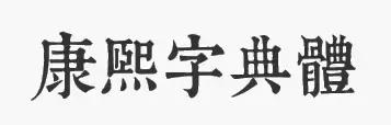 好看的字体2022,好看的字体在哪里找
