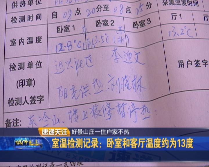 好景山庄一住户家接连几日极寒天热损过大温度不达标