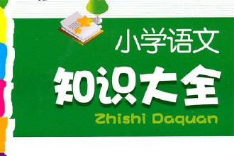 小学语文知识点归纳关联词的作用,小学总复习关联词讲解技巧