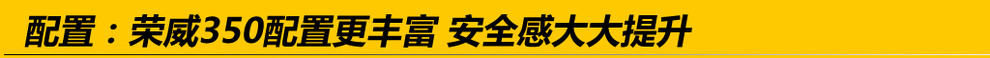 11年荣威350和12年别克凯越哪个好,哪辆车是车坛常青树