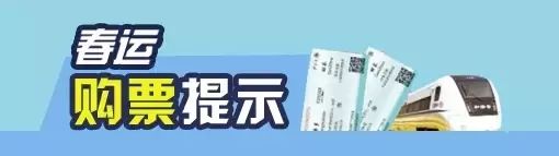 「您的安全“回程票”已寄到」飞机高铁长途汽车，春运的大部队已经出发