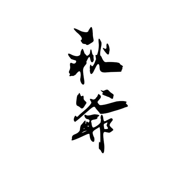 睿智和怡情——烟斗