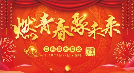 燃青春、聚未来，云科贷2018大联欢盛大举行