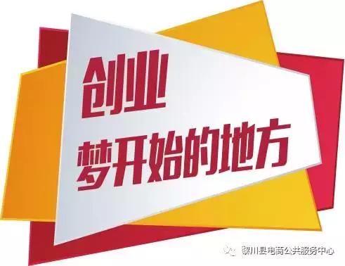 黎川第二期电子商务沙龙活动暨如何玩转淘宝车直通车圆满结束