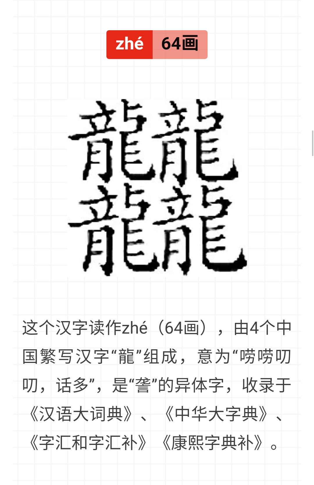 中文中笔画最多的汉字172画,汉字笔画最多的多少画