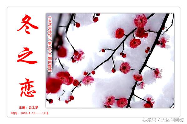 同题诗歌——《冬之恋》45首~总汇