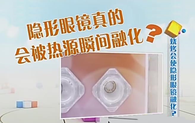烤火隐形眼镜融化,烧烤戴隐形眼镜会融化吗