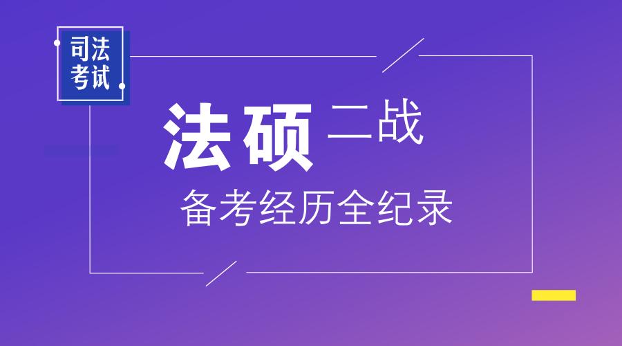 法考二战如何备考,法考和法硕同时备考方案