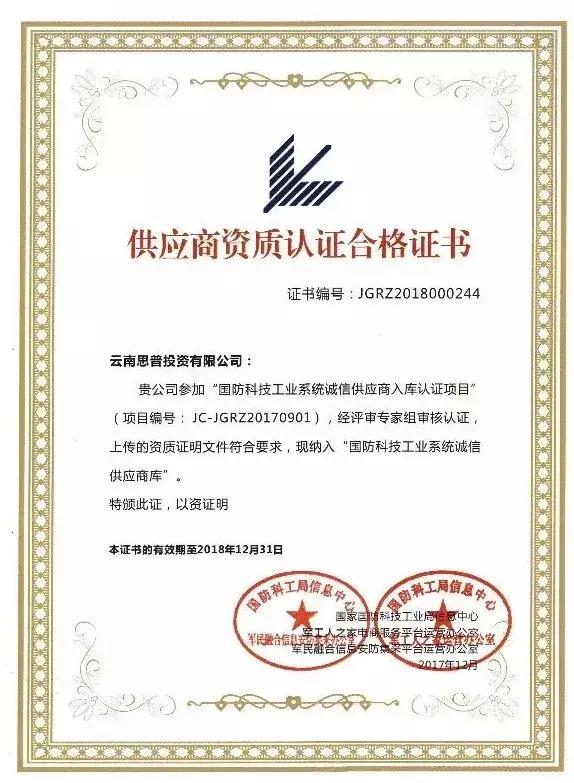 云南思普投资有限公司获“信息安防集采诚信供应商”认证