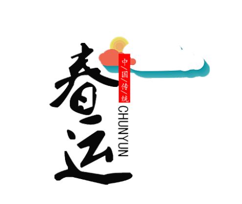 平安春运回家路,平安春运情满旅途