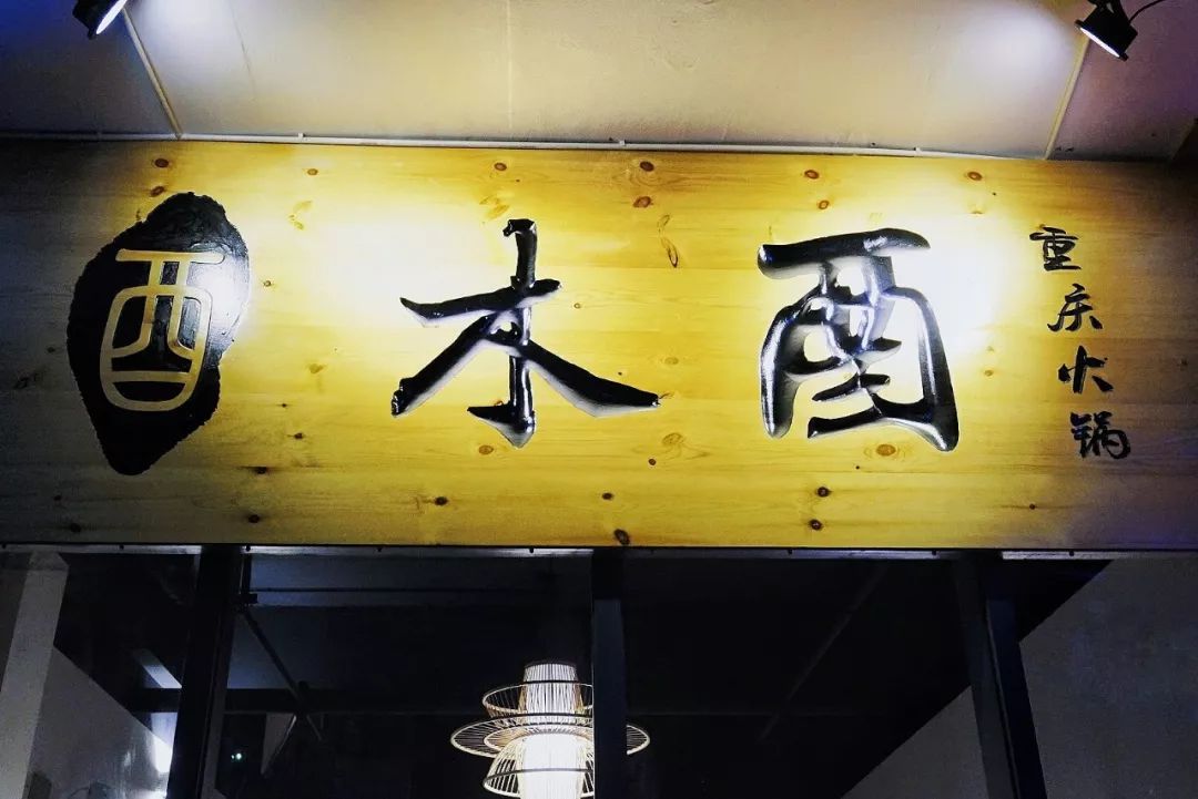 昆明十大非辣火锅,昆明10大火锅