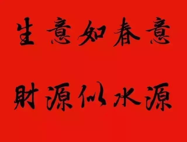赠送做生意的友人的书法作品,适合赠送经商人的书法作品