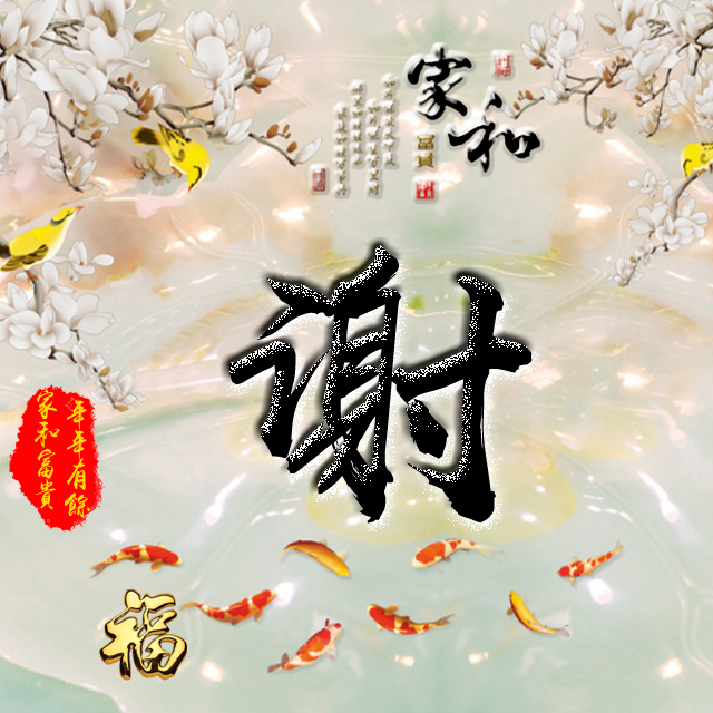 百家姓变形字体个性姓氏头像,彩字百家姓头像