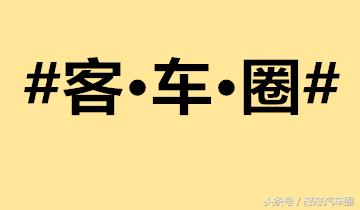 客车朋友圈,客车更新公告