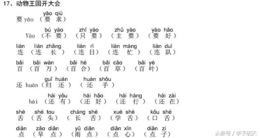 一年级下册语文导学案动物王国,名师小学语文部编本教材实录