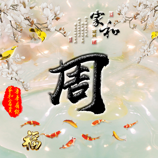 彩字百家姓头像,百家姓氏字体带吉祥祝福头像