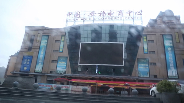 安福电商城为什么那么大,安福电商城的篮球鞋