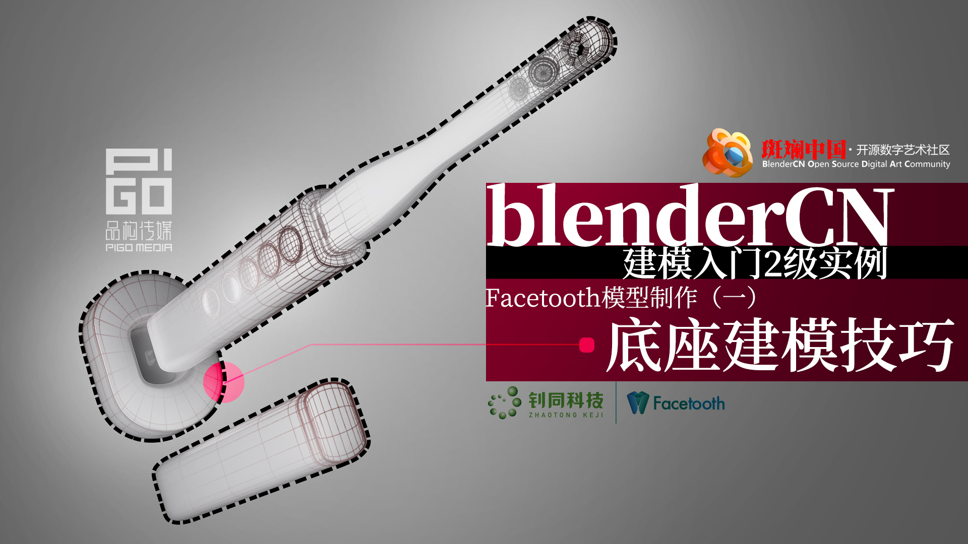 blenderCN-实例制作-建模入门2级_口腔窥镜建模视频完成