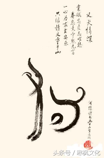 狗年书画作品欣赏,狗年书法对联图片