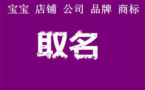 企业店铺一般怎么取名的,如何给公司店铺起名的方法