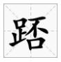 广东人都不会写的粤语字,粤语会说不会写的315个字