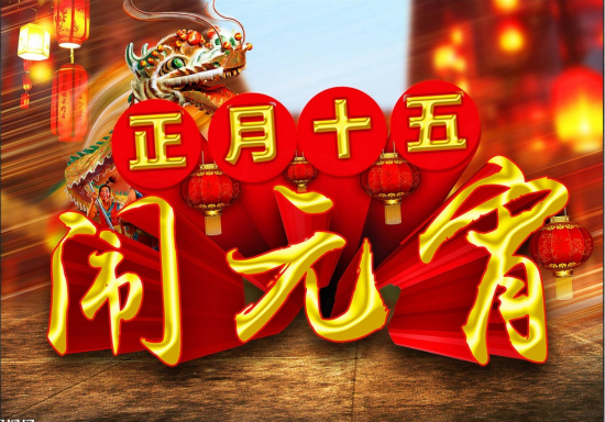 正月十五来历的简单介绍,河南正月十五看花灯的来历