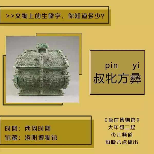 *物文**上的生僻字，认识5个以上算你赢！