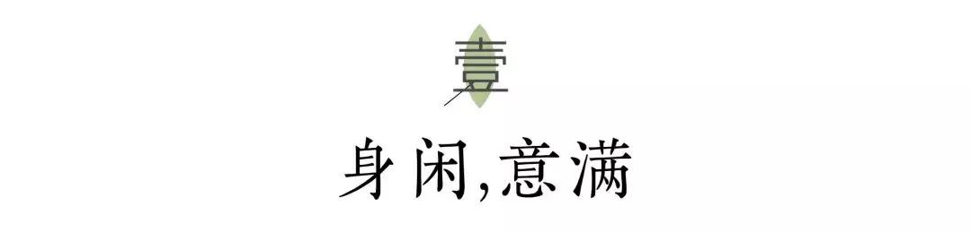 人生最大的奢侈是清闲,闲适是个优雅的句子