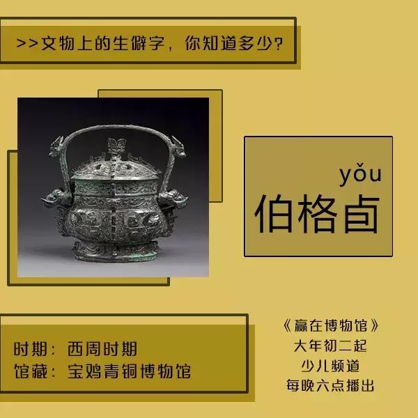 *物文**上的生僻字，认识5个以上算你赢！