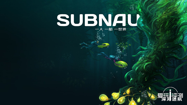 深海迷航阳光号怎么样,无人深空和深海迷航哪个好玩