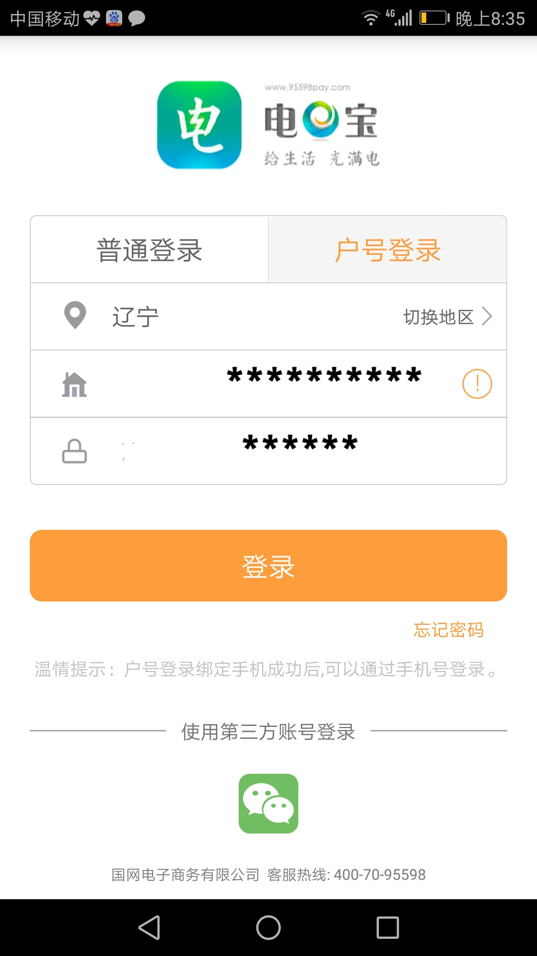 电e宝交电费,怎样用电e宝交电费