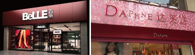 一代鞋王达芙妮如何黯然退出,一代鞋王轰然倒塌谁扔下了达芙妮