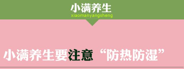 关于小满节气的生活哲理,小满是一个富有哲理的节气