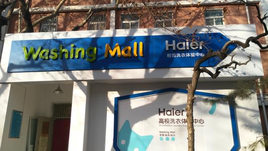 不仅仅是洗衣海尔要解决校园生活1公里内所有问题