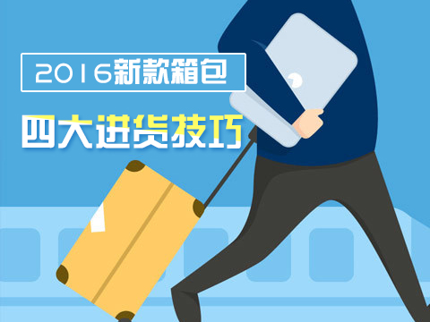 箱包进货渠道大全,箱包小白拿货技巧