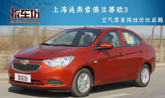 雪佛兰赛欧隔音差,雪佛兰赛欧故障率高吗