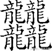笔画最多的汉字top140,笔画最多的汉字3000画