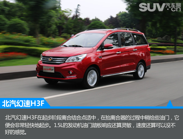 隽秀姿态王者风范试驾北汽幻速H3FMPV