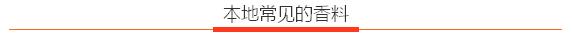 东南亚十大香料,东南亚香料有哪些