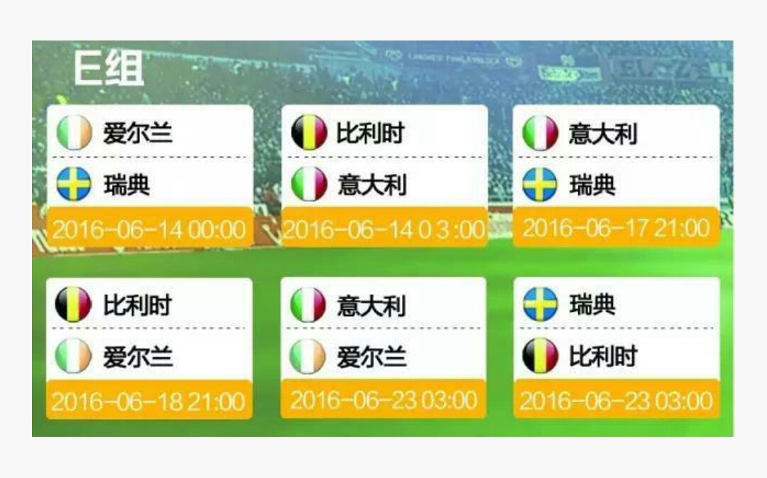 2016欧洲杯赛程时间表,2016欧洲杯赛事时间表