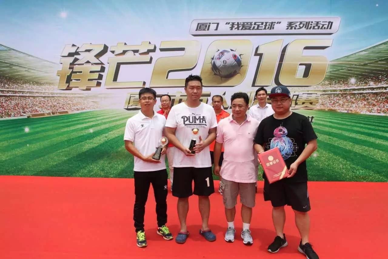 厦门“草根欧洲杯”收官，最“锋芒毕露”的球队竟是他