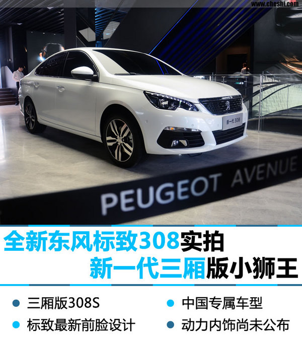 全新标致308会有三厢吗,全新东风标致308