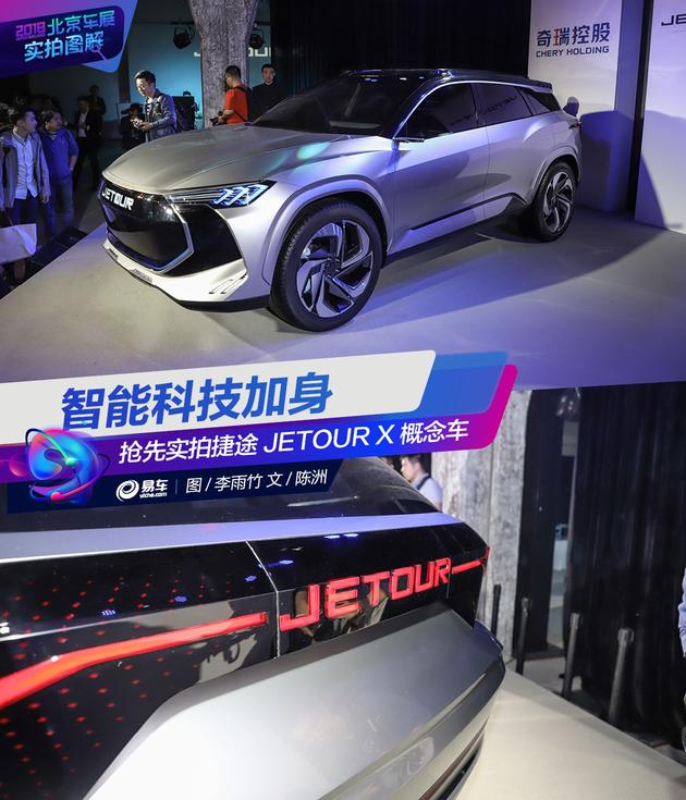 新款捷途jetourx概念车预告图发布,捷途jetourx概念车秀技术实力