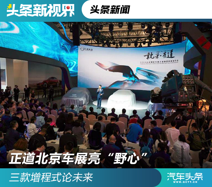 北京车展正道车型,正道车展概念车